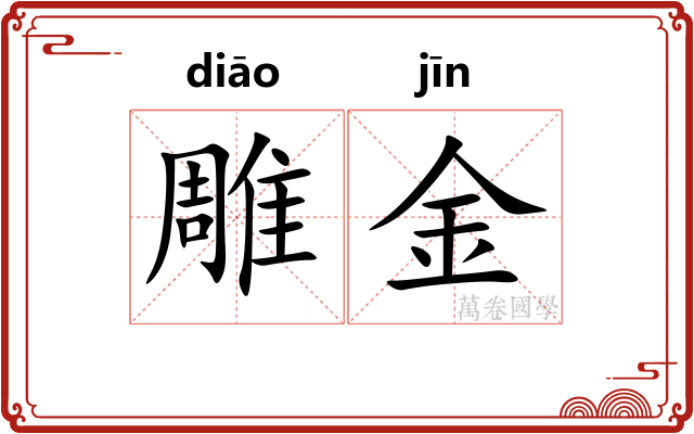 雕金