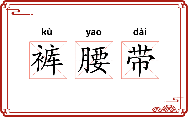 裤腰带 裤腰带
