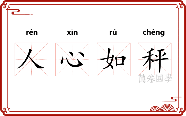 人心如秤