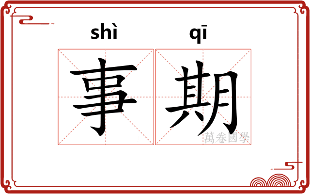 事期