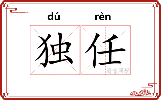 独任