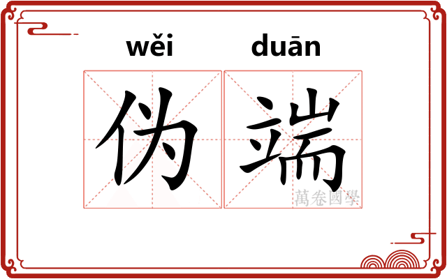 伪端