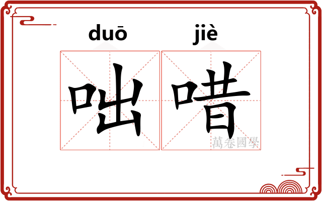 咄唶
