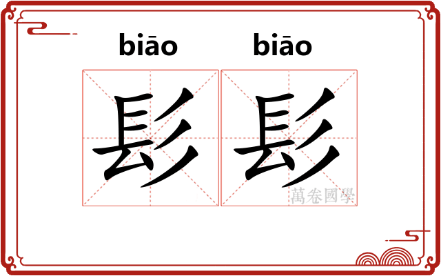 髟髟