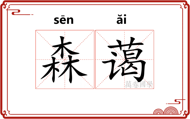 森蔼