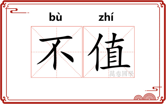 不值 不值