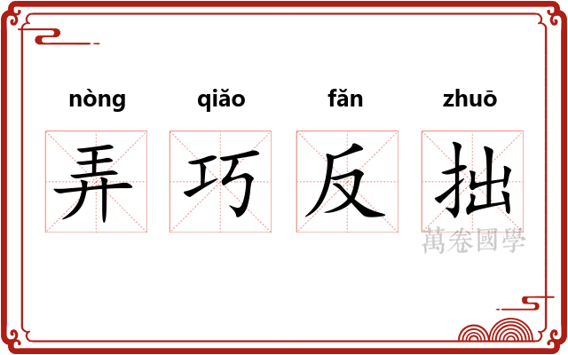 弄巧反拙