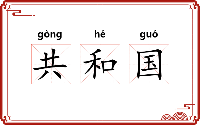 共和国