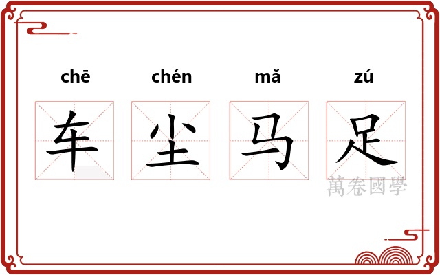 车尘马足 车尘马足