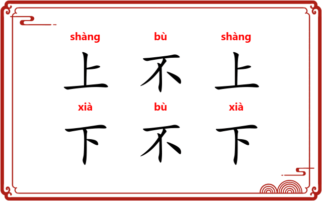 上不上，下不下