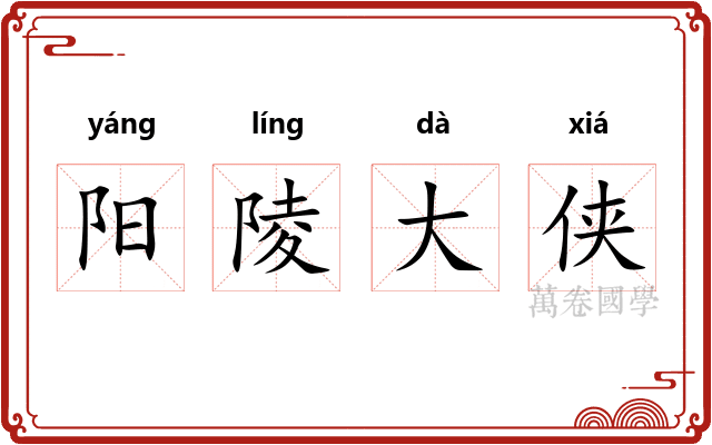 阳陵大侠