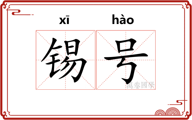锡号 锡号