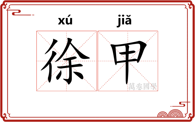 徐甲