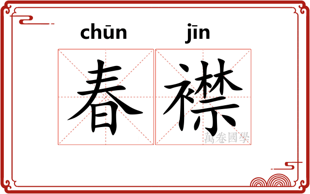 春襟