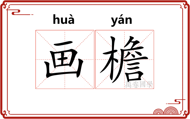画檐 画檐
