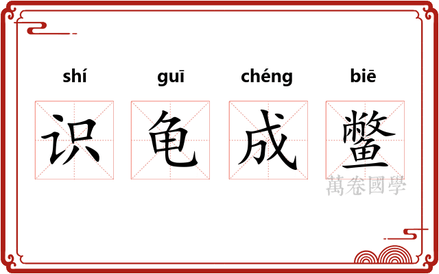 识龟成鳖