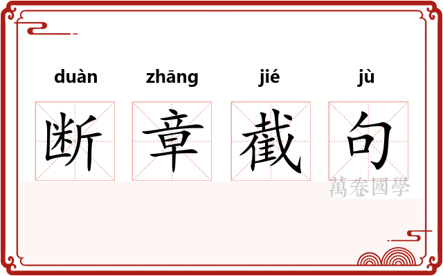 断章截句