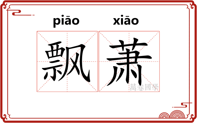 飘萧 飘萧