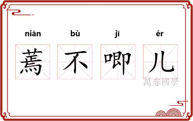 蔫不唧儿