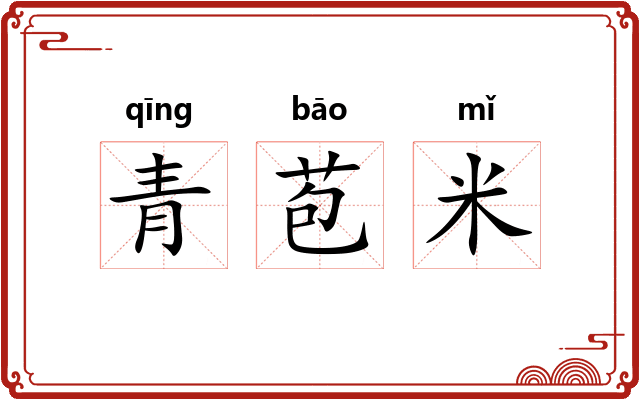 青苞米