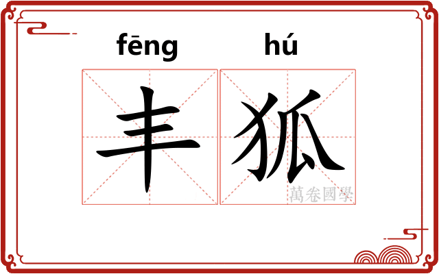 丰狐
