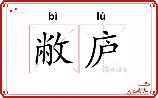 敝庐