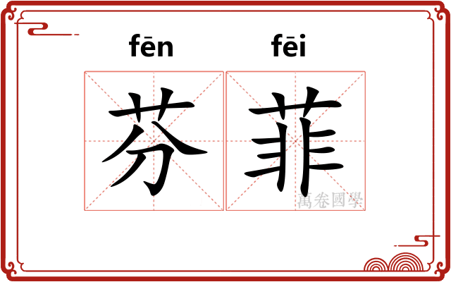 芬菲