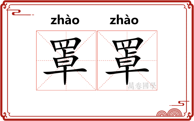 罩罩