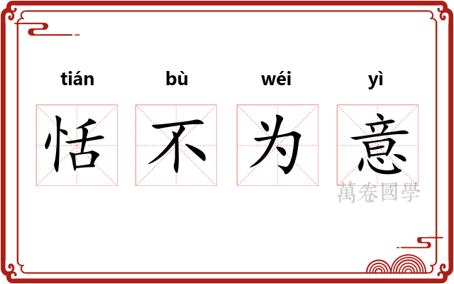 恬不为意