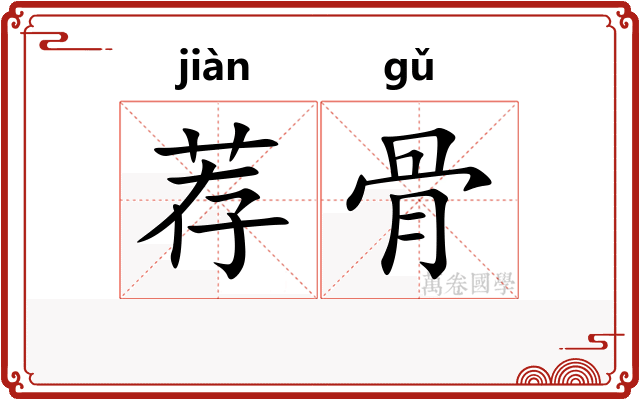 荐骨