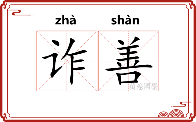 诈善 诈善