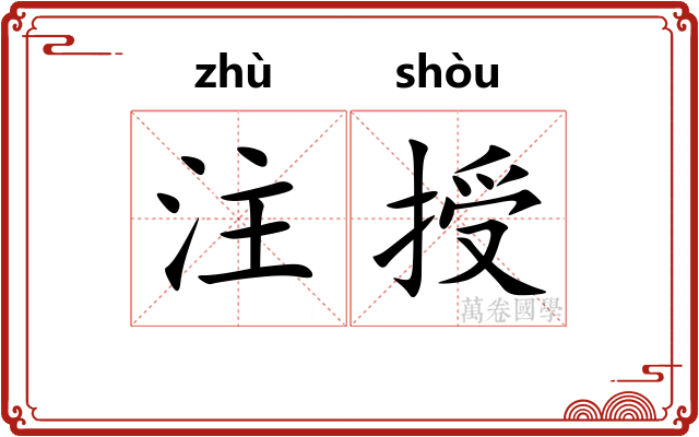 注授
