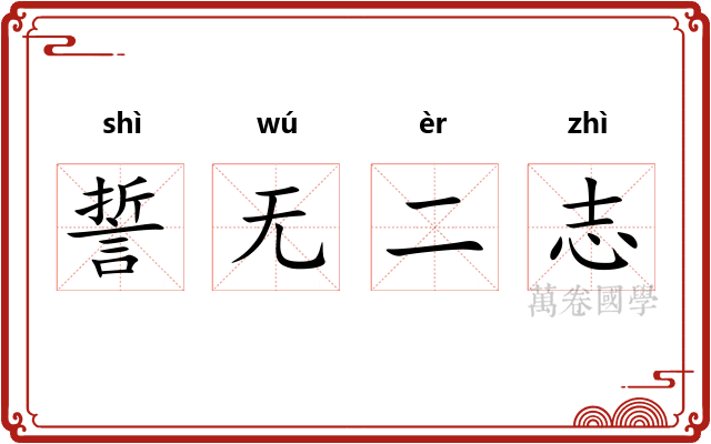 誓无二志