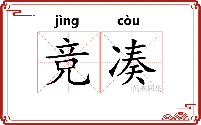 竞凑