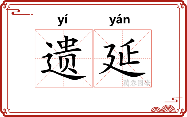 遗延