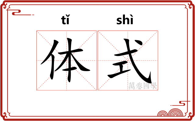体式