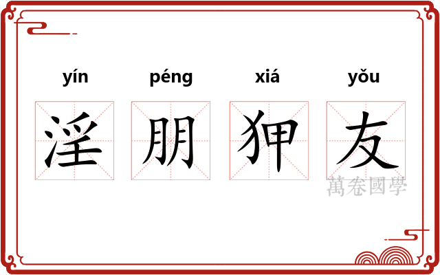 淫朋狎友