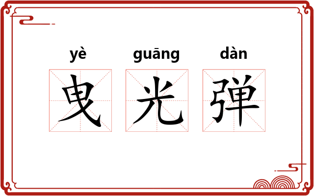 曳光弹