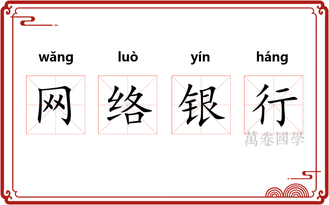 网络银行 网络银行