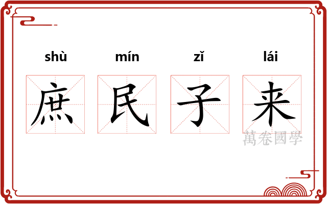 庶民子来