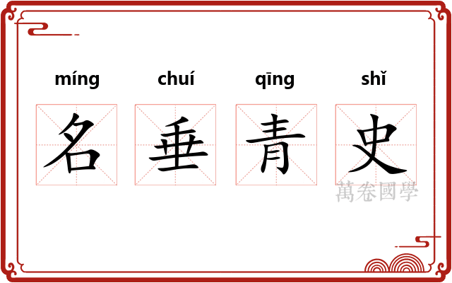 名垂青史