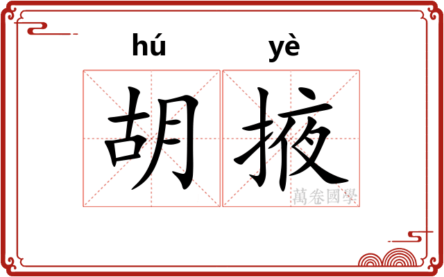 胡掖