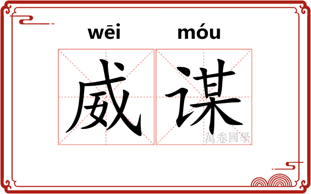 威谋