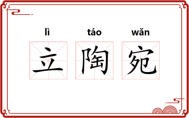 立陶宛