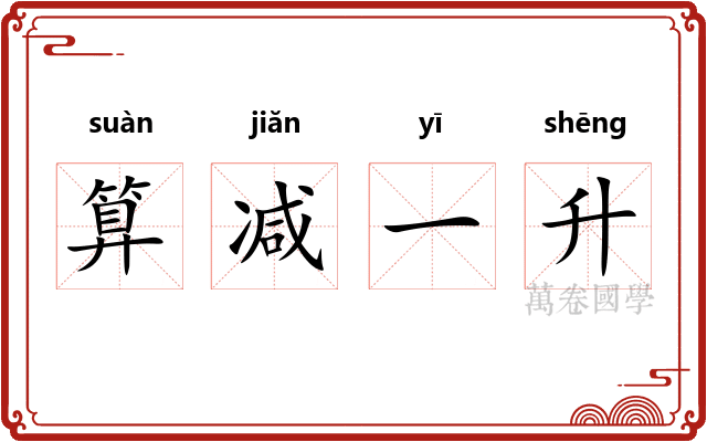 算减一升 算减一升