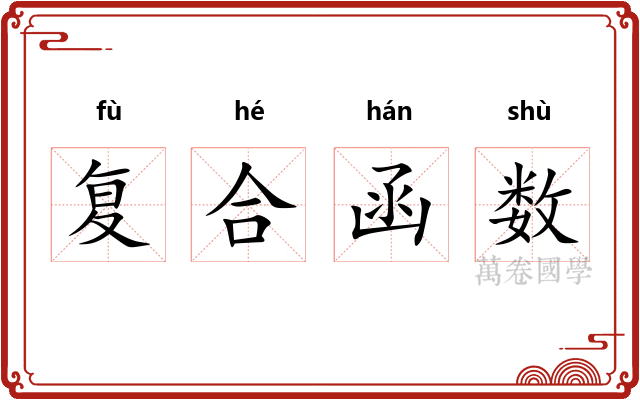 复合函数