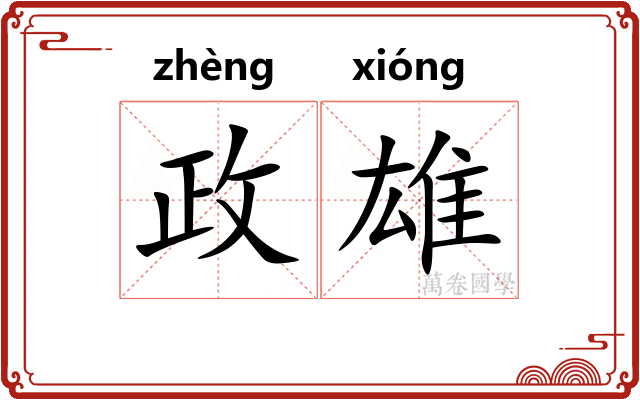 政雄