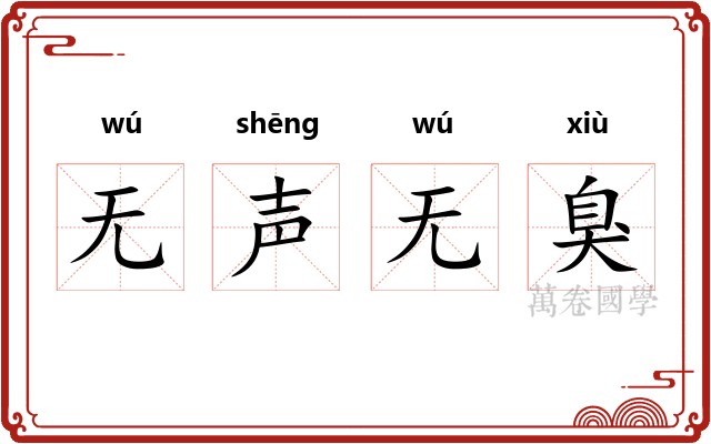 无声无臭