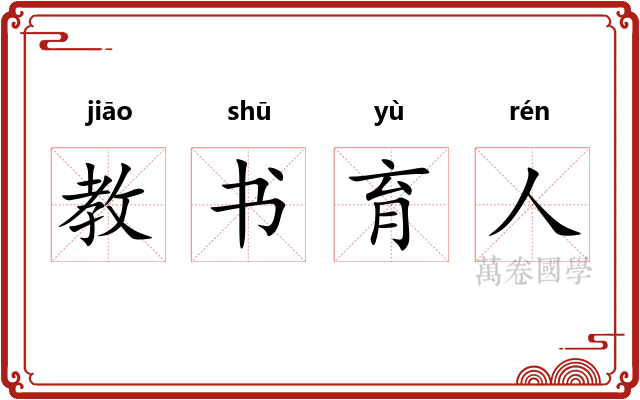 教书育人 教书育人