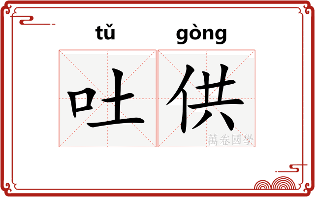 吐供